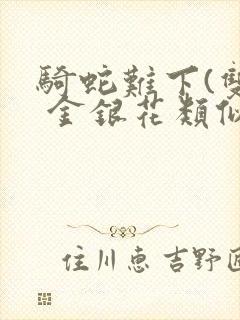 骑蛇难下(双) 金银花类似的