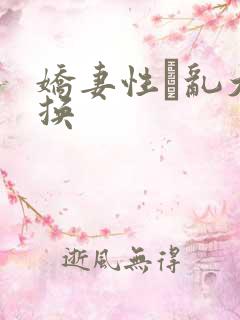 娇妻性滛乱大交换