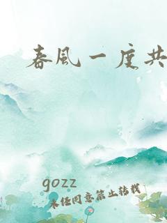 春风一度共缠情