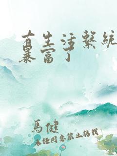 有生活系统后我暴富了