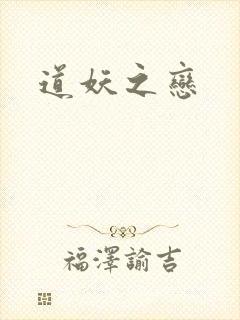 道妖之恋