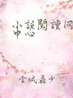 小说阅读网作者中心