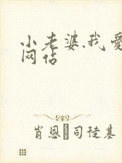 小老婆.我爱你网站