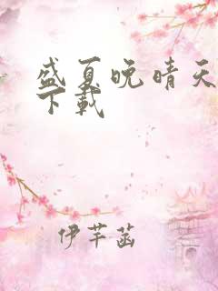 盛夏晚晴天全集下载