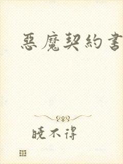 恶魔契约书下载