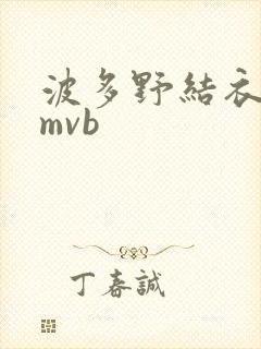 波多野结衣 rmvb