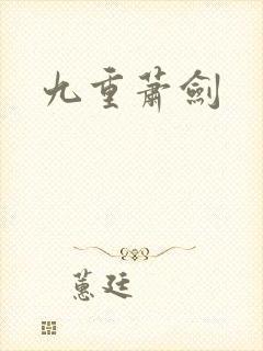 九重萧剑