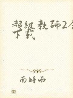 超级教师2全集下载