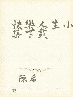 快乐人生小说全集下载