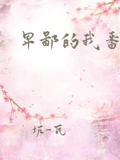 卑鄙的我番外篇