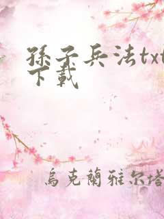 孙子兵法txt下载