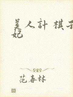 美人计 棋子王妃