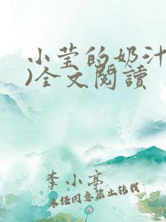 小莹的奶汁(h)全文阅读