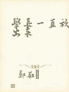 学长一直放着不出来