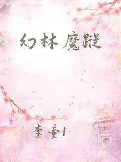 幻林魔踪