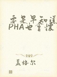 要是早知道ALPHA也会怀孕