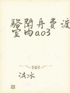 骆闻舟费渡地下室肉ao3