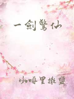 一剑惊仙