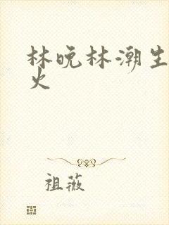 林晚林潮生 野火