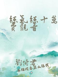 练气练十万年免费观看