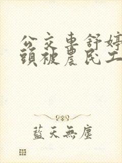 公交车舒婷的奶头被农民工吸了