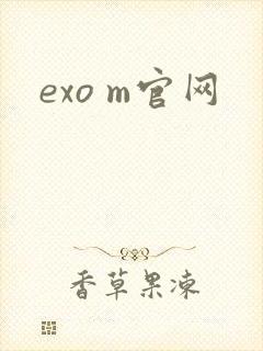 exo m官网