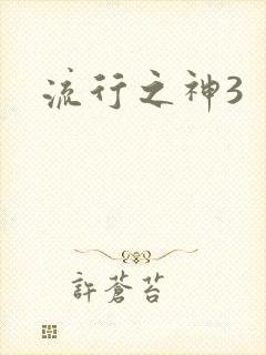流行之神3