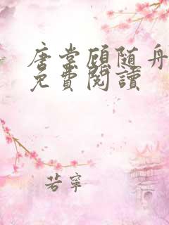 唐棠顾随舟全文免费阅读