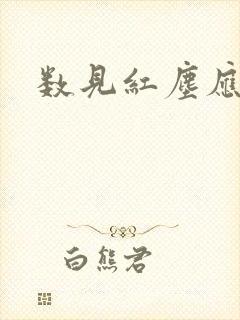 数见红尘应识我