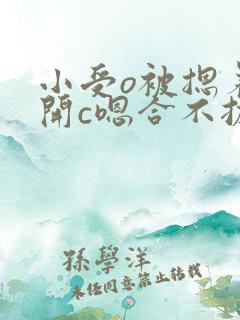 小受o被摁着扒开c嗯合不拢腿