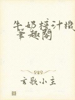 牛奶榨汁机po 笔趣阁