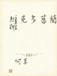 维克多葛兰兹初拥