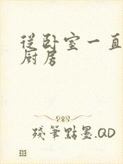 从卧室一直C到厨房