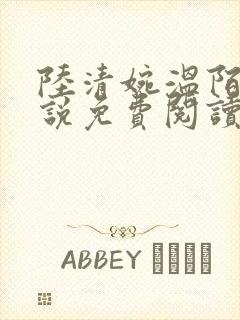 陆清婉温陌寒小说免费阅读
