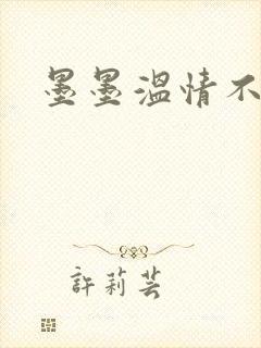 墨墨温情不得语