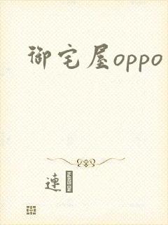 御宅屋oppo