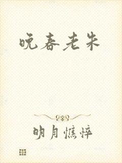 晚春老朱
