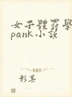 女子体罚学院spank小说