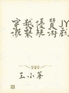 穿越优质JY灌溉系统游戏