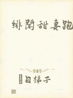 绯闻甜妻跑不了