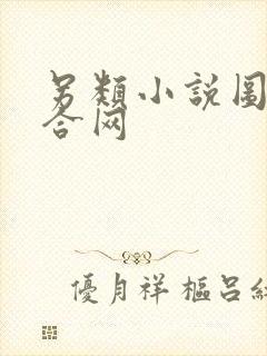 另类小说图片综合网