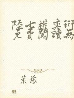 陆七权奕珩全文免费阅读无弹窗