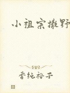 小祖宗撒野