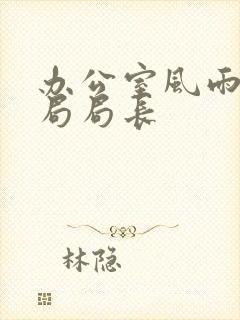 办公室风雨教育局局长