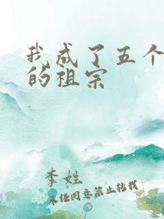 我成了五个大佬的祖宗