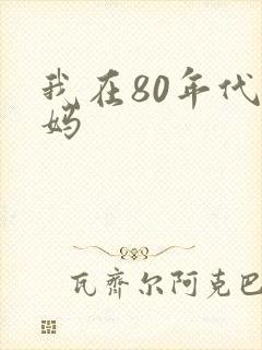 我在80年代当妈