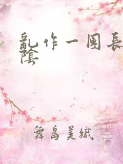 乱作一团长日光阴