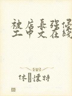 被店长强侵女员工中文在线