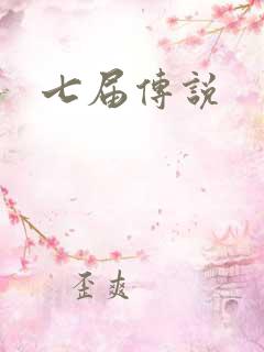 七届传说