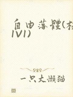 自由落体(校园1V1)